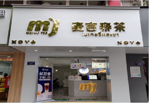 泸定奶茶店招牌怎么做好看？
