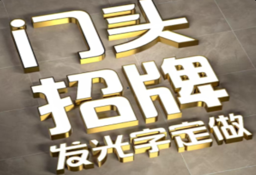泸定发光字有哪些种类？