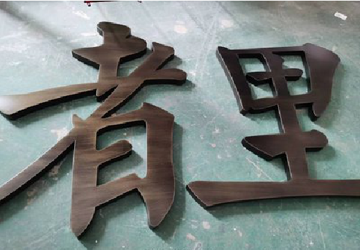 泸定铜字的特点以及制作工艺。