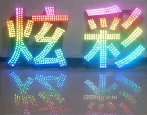 泸定LED发光字开始流行的原因。