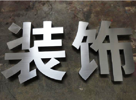 泸定不锈钢字的制作方法介绍