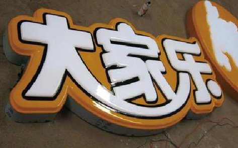 泸定吸塑字制作要注意的问题。
