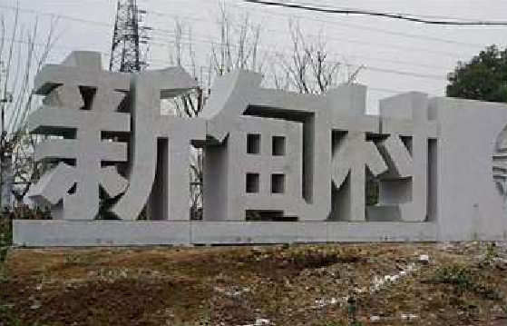 泸定立体字的制作方式有哪些？
