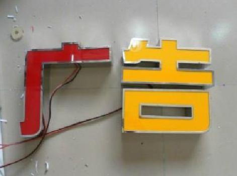 泸定发光字选择轻薄的材料，效果会更好。