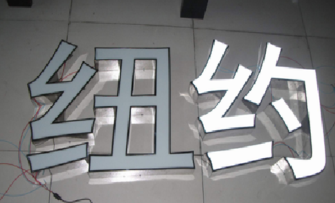 泸定立体发光字的制作流程以及方法。