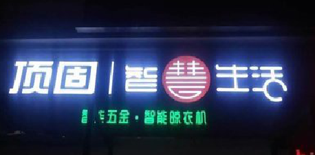 泸定发光字招牌设计制作的重要性。